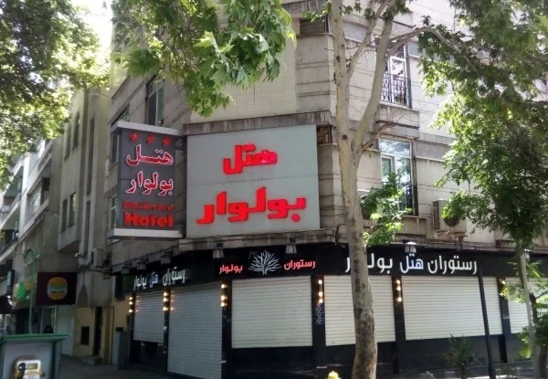 رزرو هتل بولوار تهران بلوار کشاورز