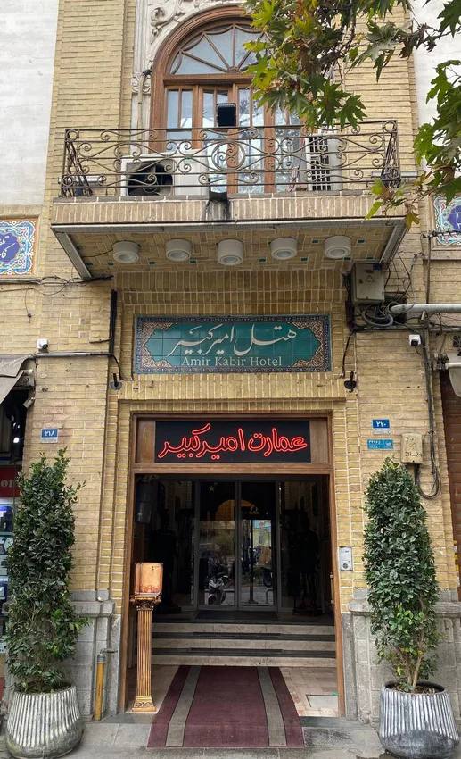 رزرو هتل امیرکبیر تهران