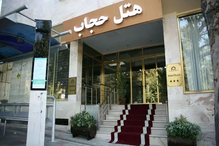 تور تهران هتل حجاب در بلوار کشاورز