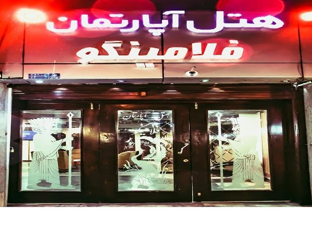 رزرو مستقیم هتل آپارتمان ۲ ستاره فلامینگو تهران خیابان انقلاب