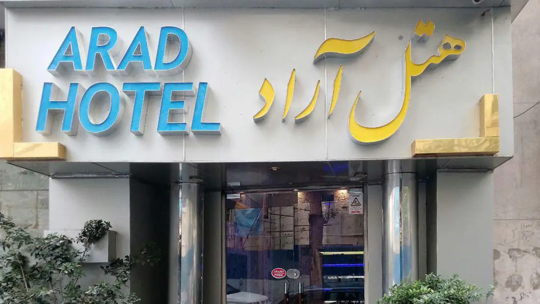 تور تهران هتل آراد