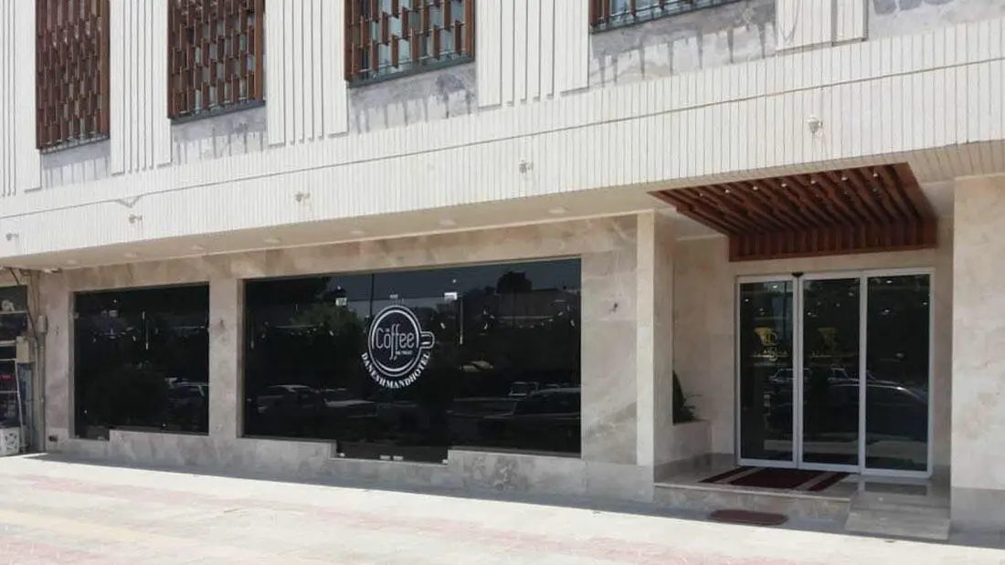 هتل دانشمند اصفهان