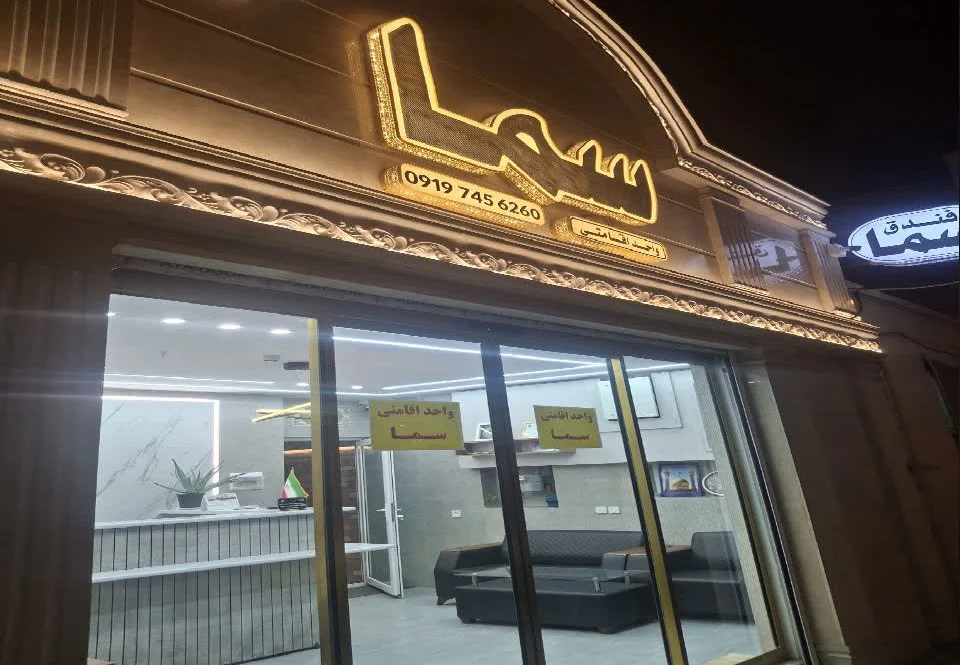 تور قم خانه مسافر سما